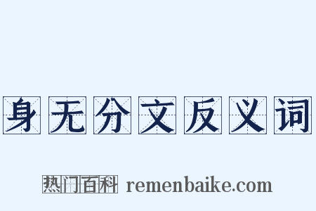 身无分文反义词是什么意思的图片